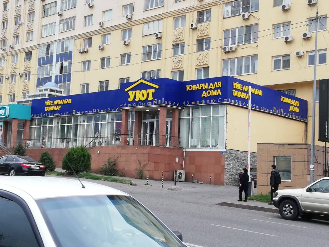 Номер телефона магазина уют. Магазин уют. Магазин уют Алматы. Магазин уют Усть-Каменогорск. Магазин уют Тольятти.